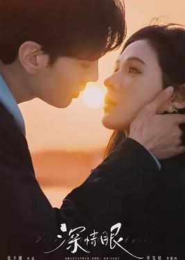 深情眼