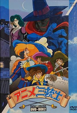 三个火枪手第一季国语