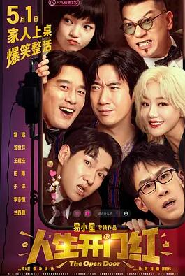 人生开门红