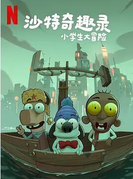 沙特奇趣录：小学生大冒险