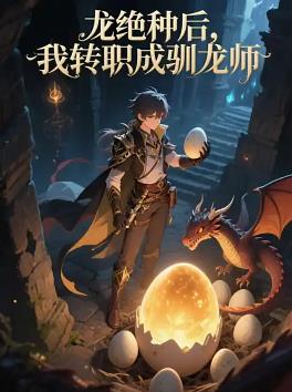 龙绝种后，我转职成驯龙师