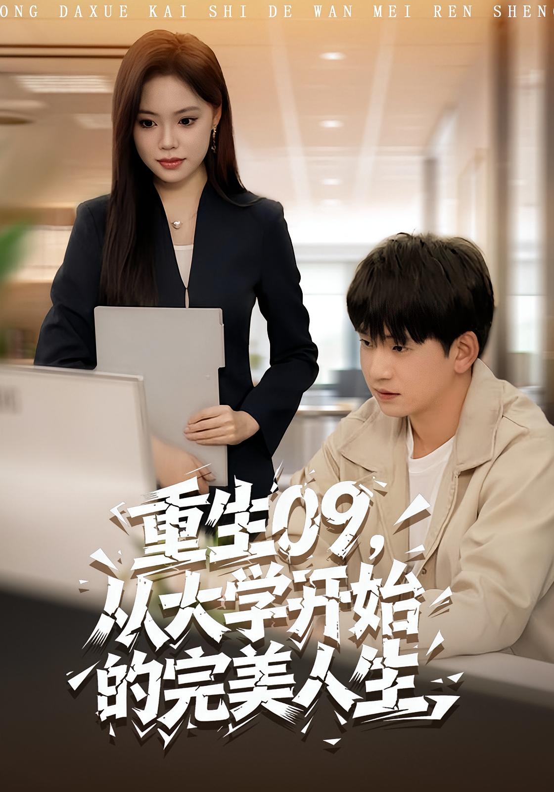 重生09从大学开始的完美人生