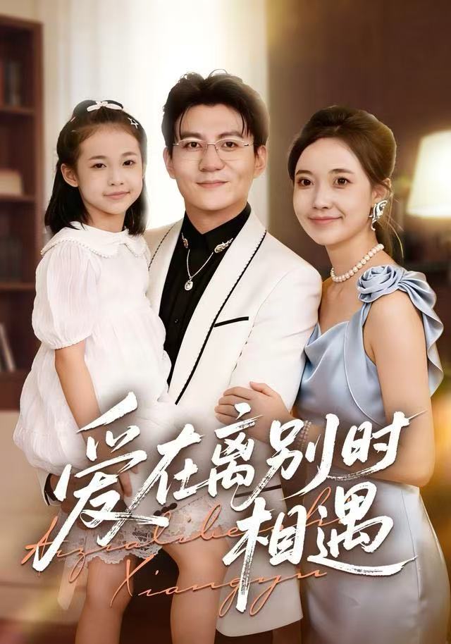 爱在离别时相遇