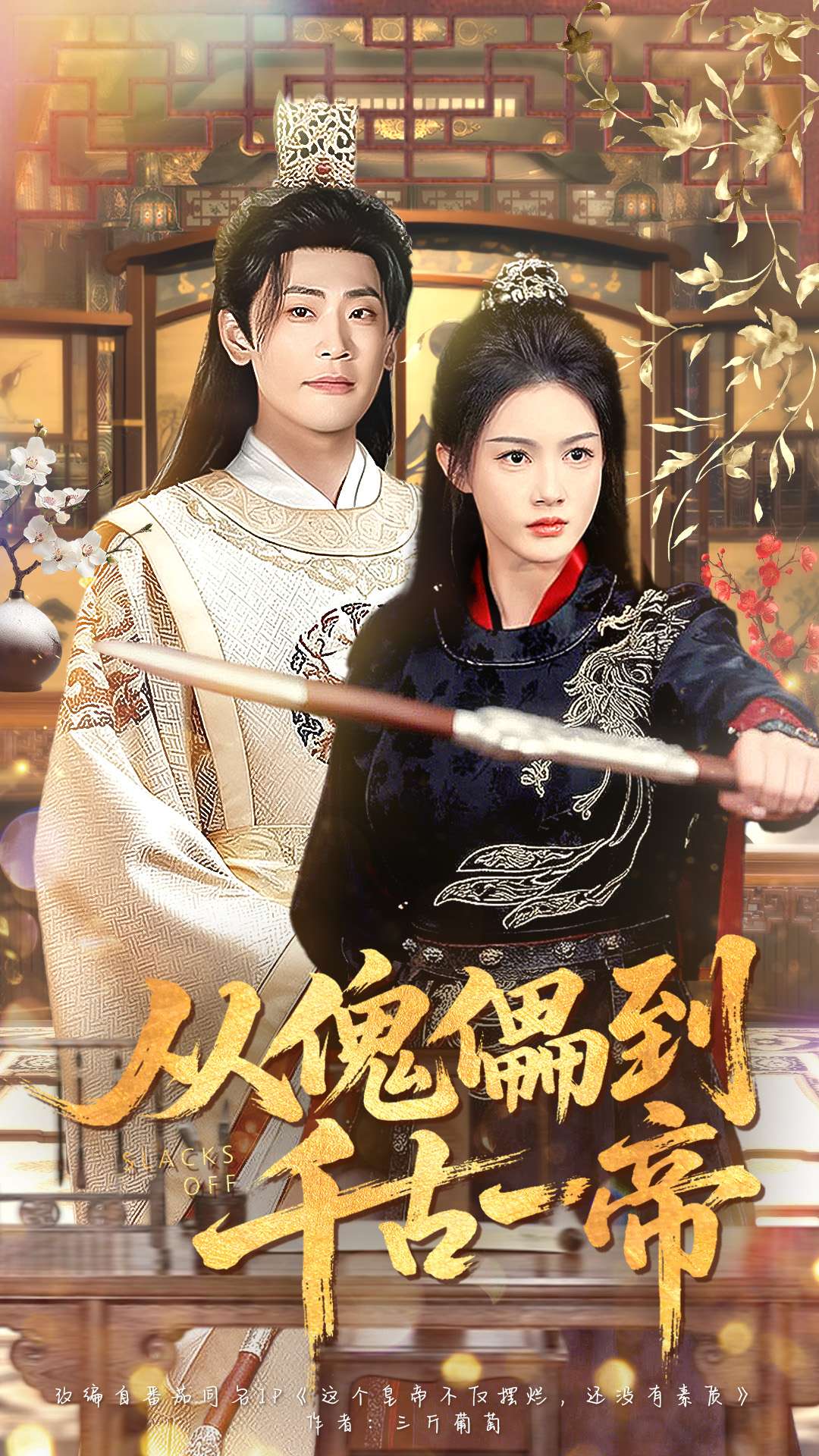 从傀儡到千古一帝