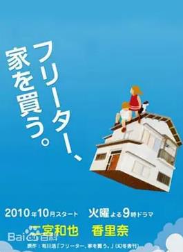 打工仔的梦想房