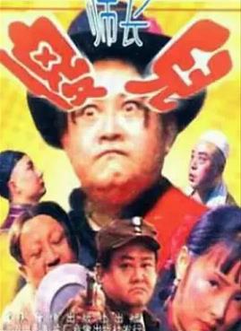 傻儿师长
