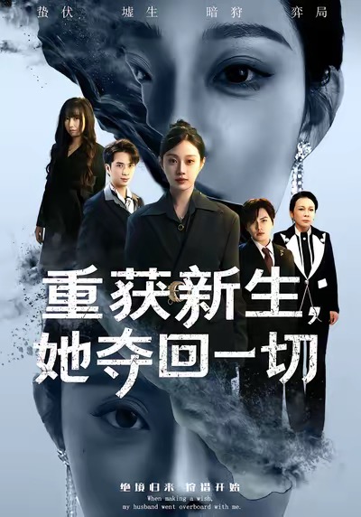 重获新生她夺回一切