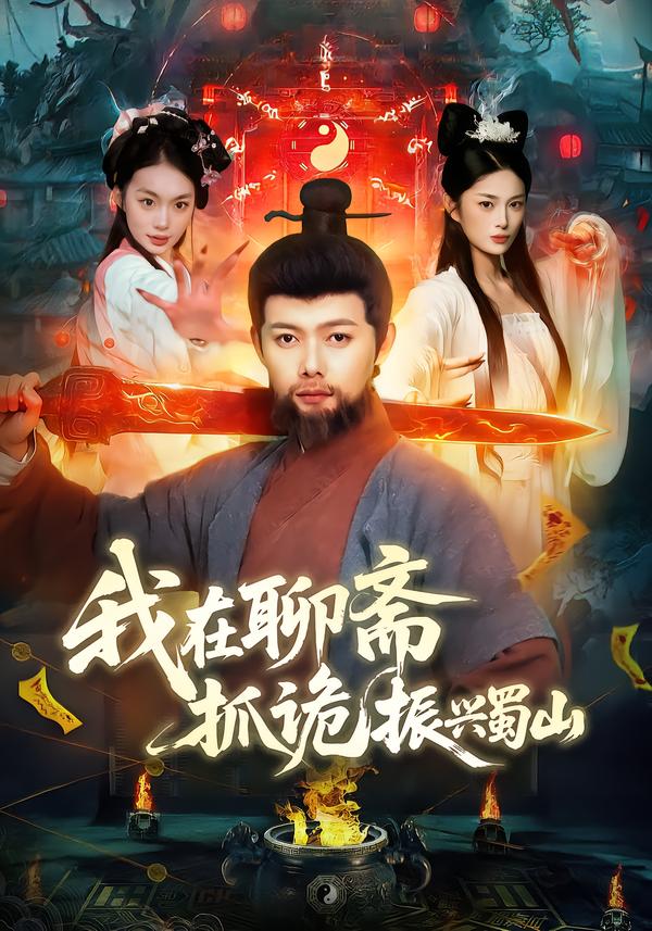 我在聊斋抓诡振兴蜀山