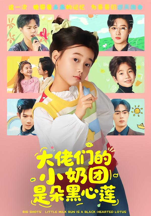 大佬们的小奶团是朵黑心莲