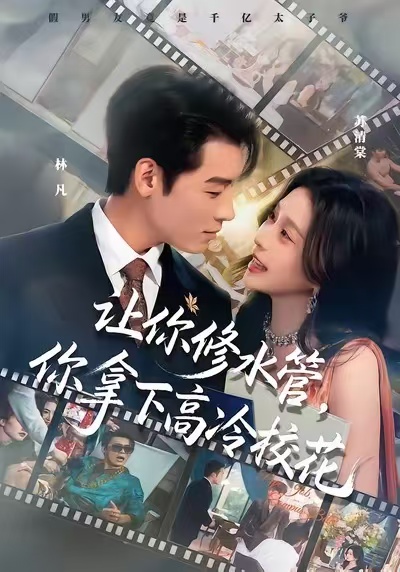 让你修水管，你拿下高冷校花