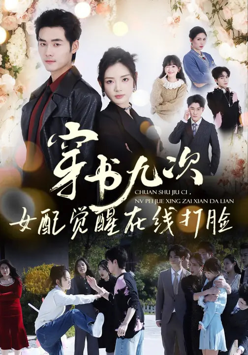 穿书九次，女配觉醒在线打脸