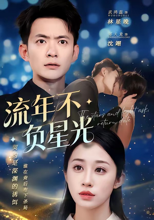 流年不负星光