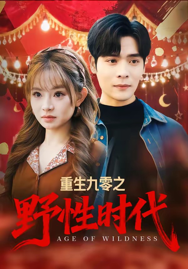 重生九零之野性时代