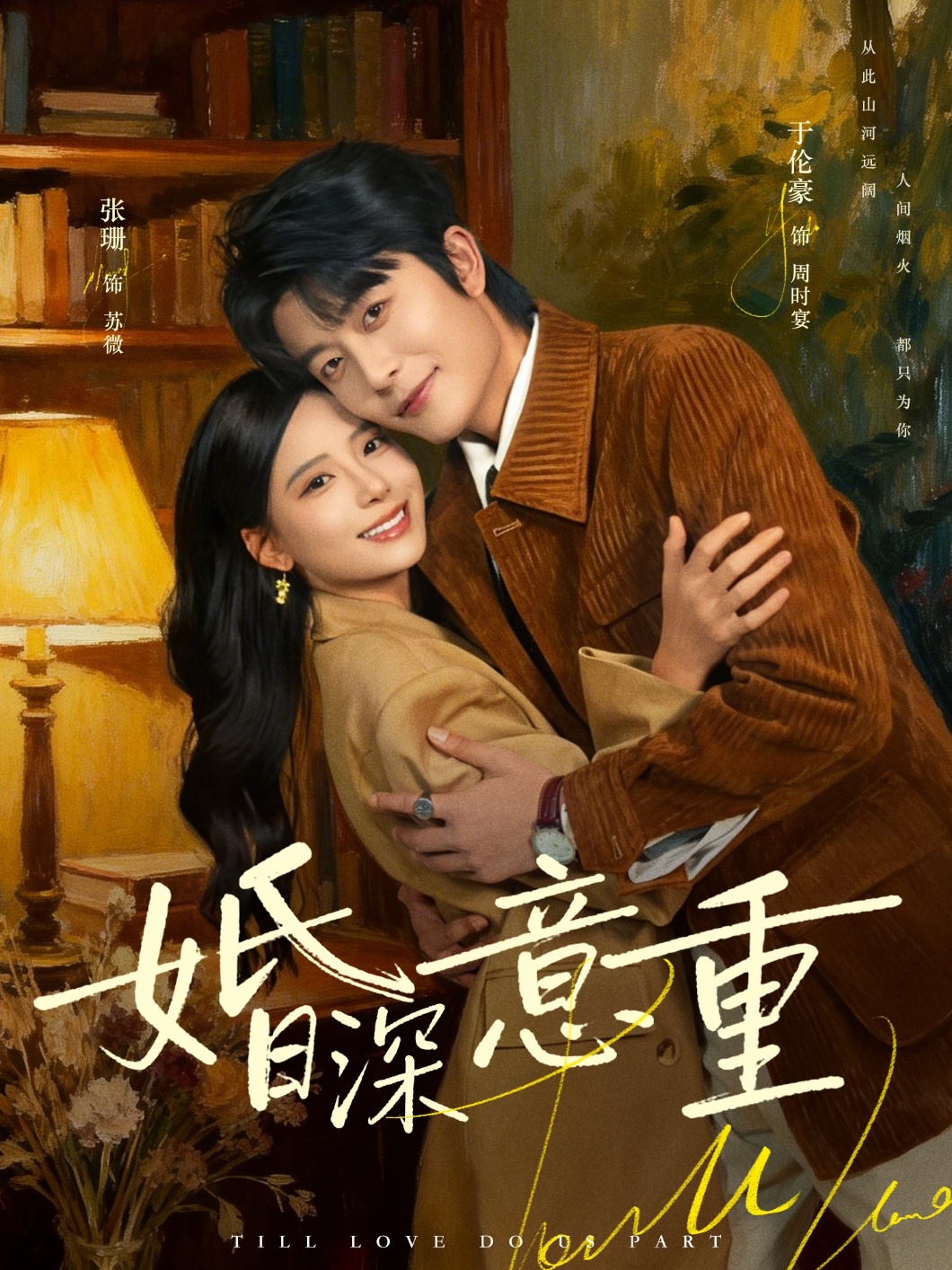 婚深意重