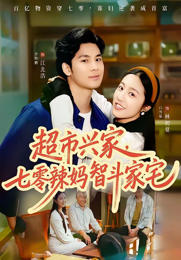 超市兴家，七零辣妈智斗家宅