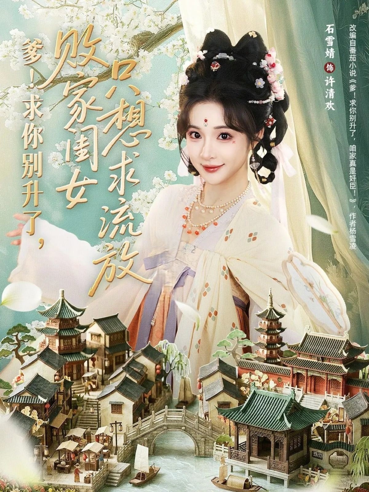 爹！求你别升了，败家闺女只想求流放