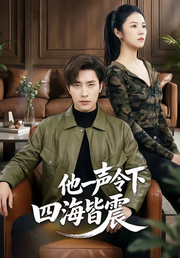 他一声令下四海皆震