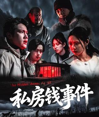 私房钱事件