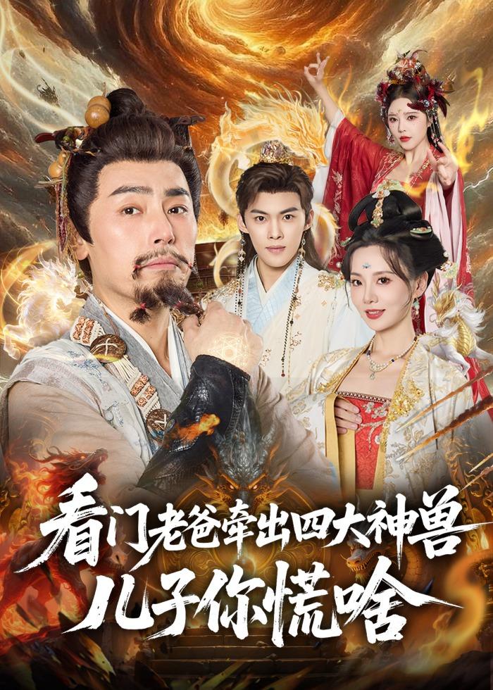 看门老爸牵出四大神兽儿子你慌啥