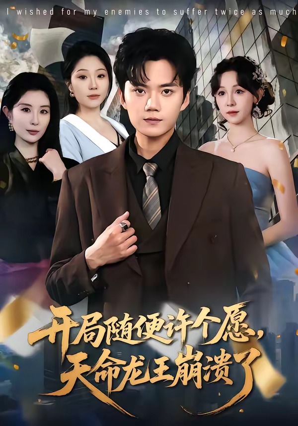 开局随便许个愿，天命龙王崩溃了