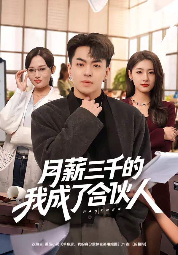 月薪三千的我成了合伙人