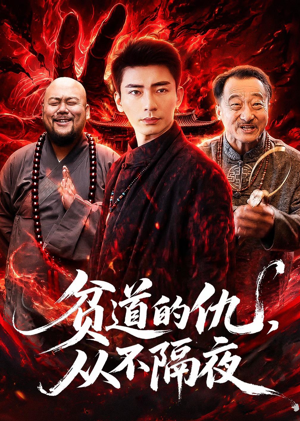 贫道的仇，从不隔夜