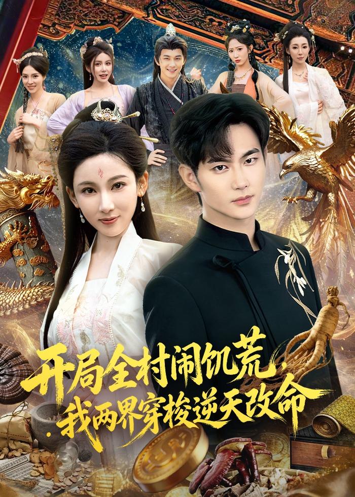 开局全村闹饥荒，我两界穿梭逆天改命