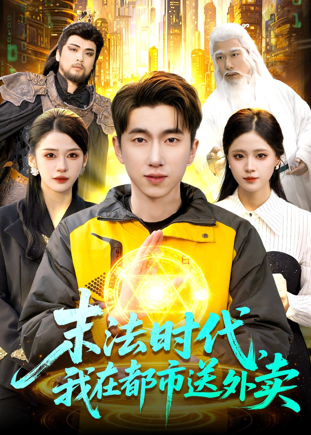 末法时代，我在都市送外卖