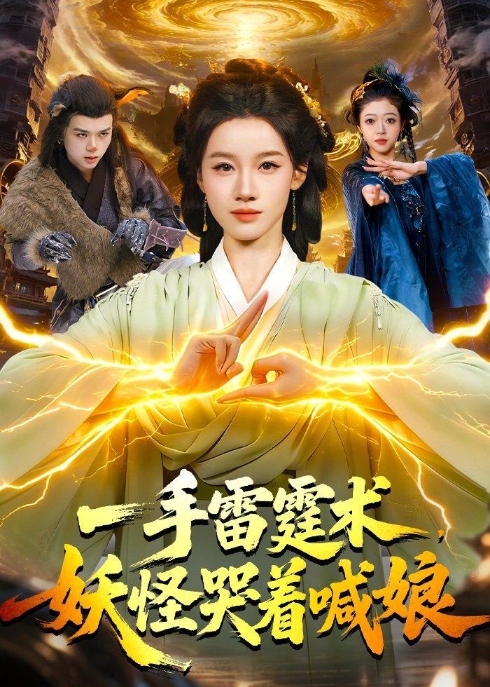 一手雷霆术，妖怪哭着喊娘