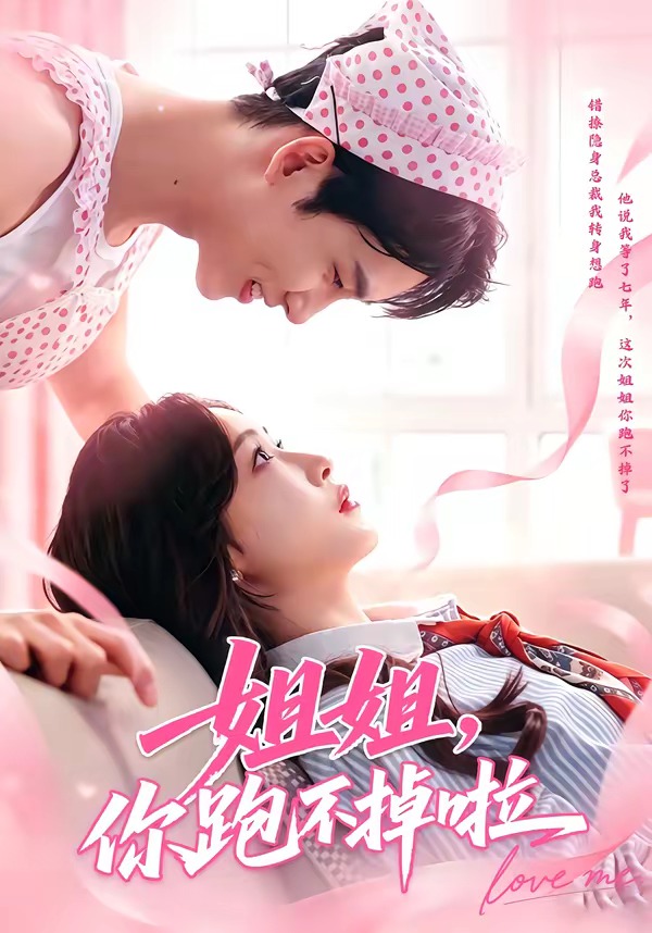 姐姐，你跑不掉啦