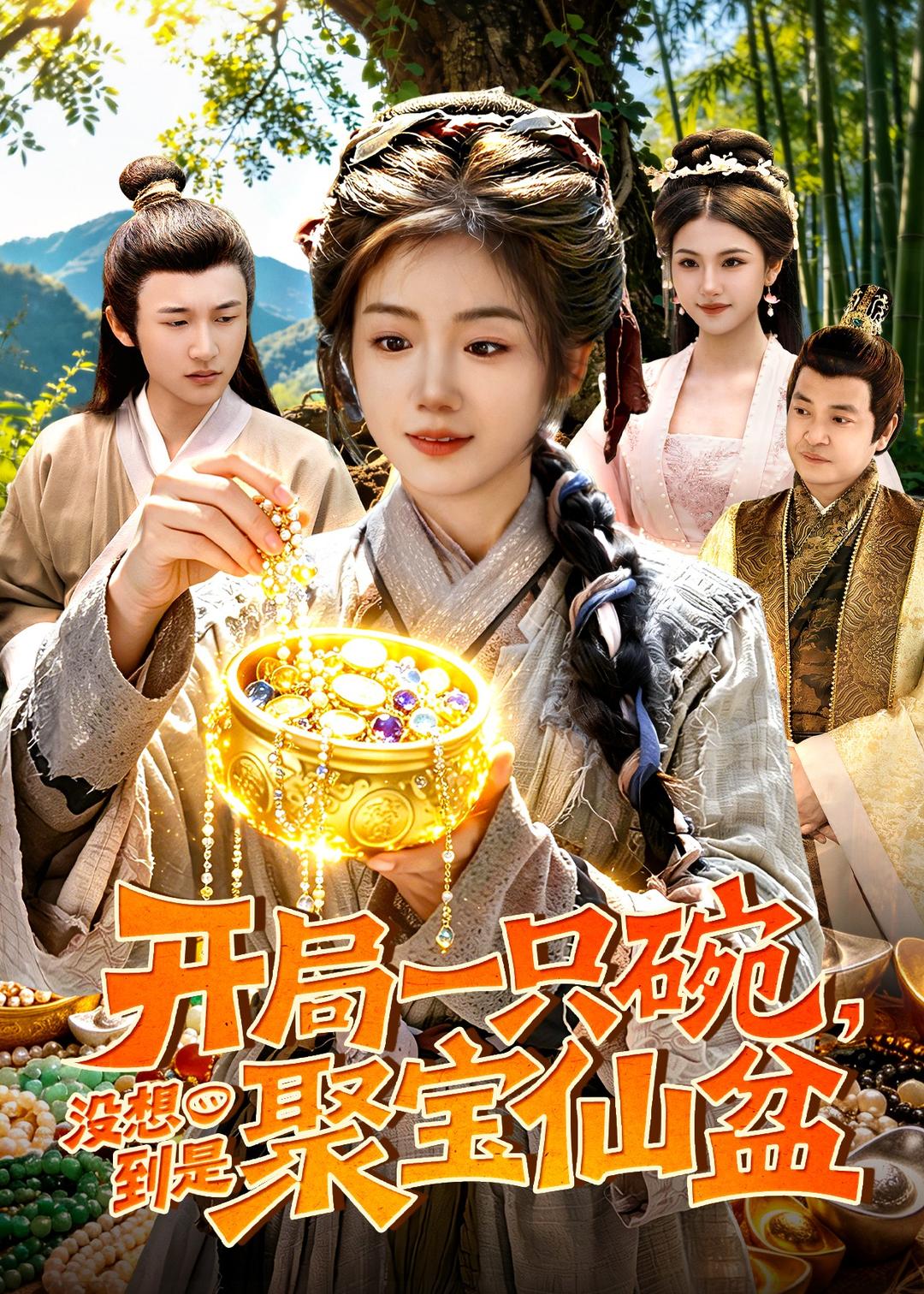 开局一只碗没想到是聚宝仙盆