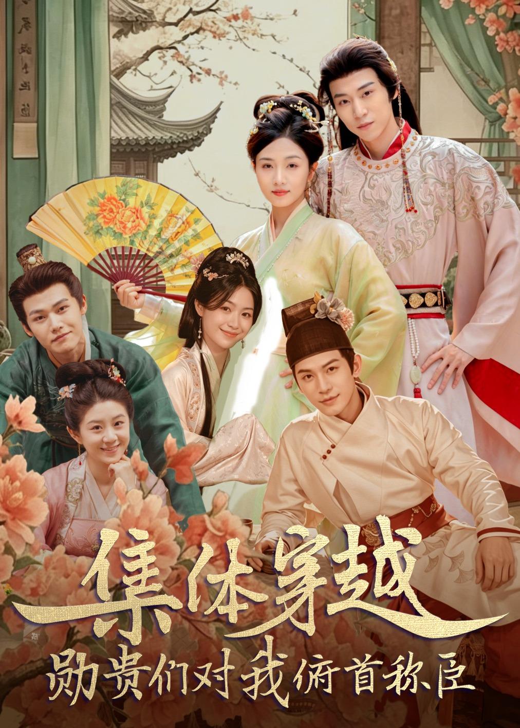 集体穿越：勋贵们对我俯首称臣