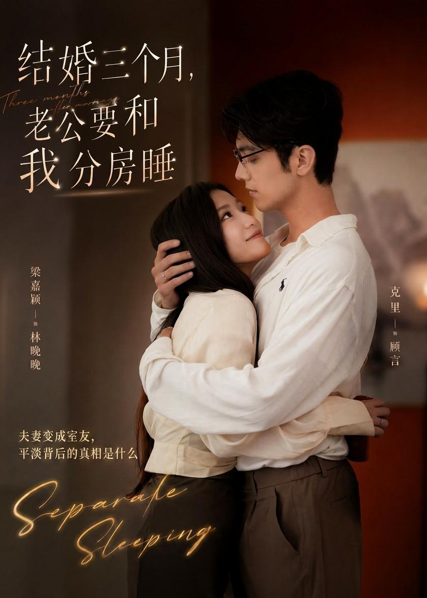 结婚三个月，老公要和我分房睡
