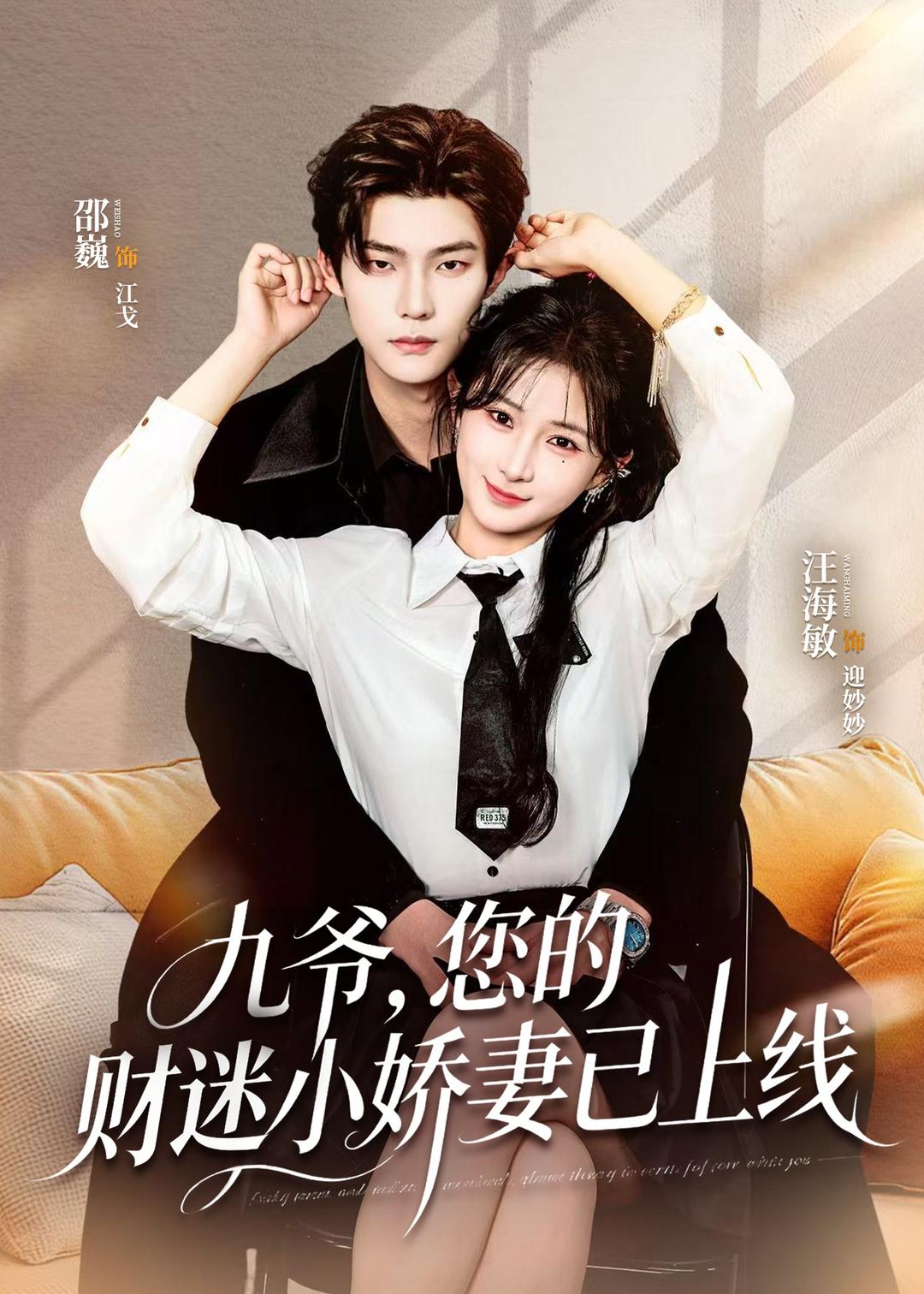 九爷，您的财迷小娇妻已上线