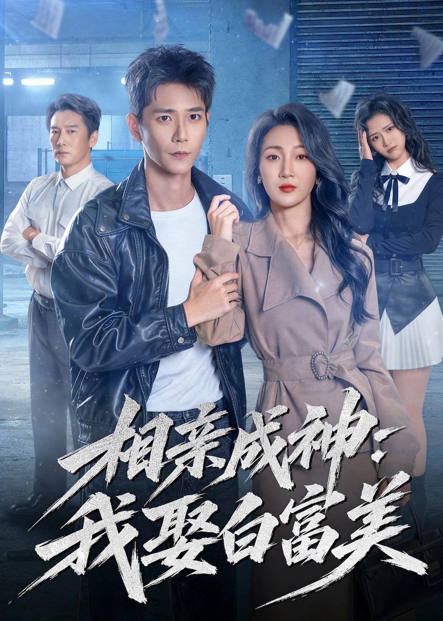 相亲成神：我娶白富美