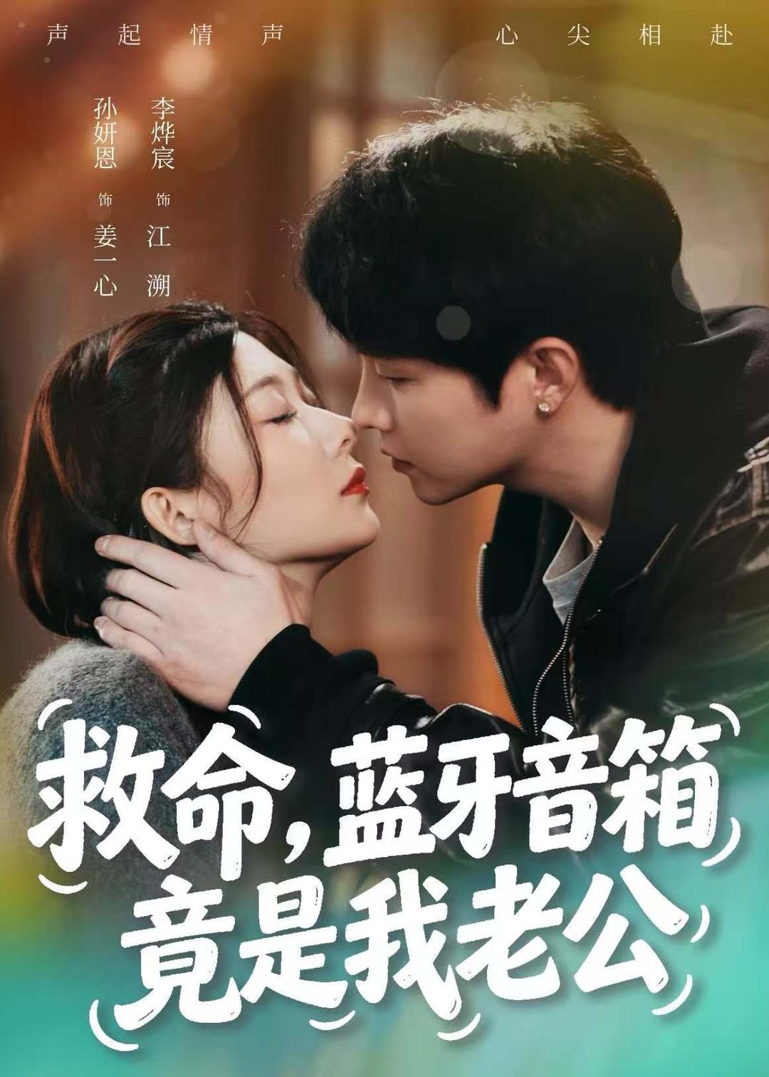 救命，蓝牙音响竟是我老公
