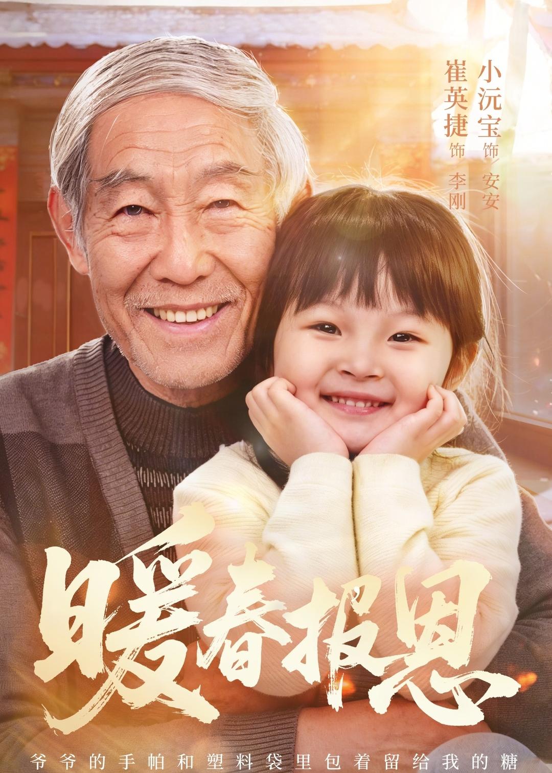 暖春报恩