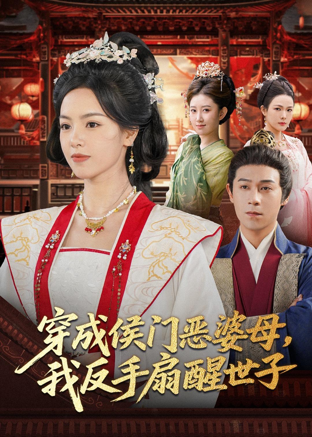 穿成侯门恶婆母我反手扇醒世子