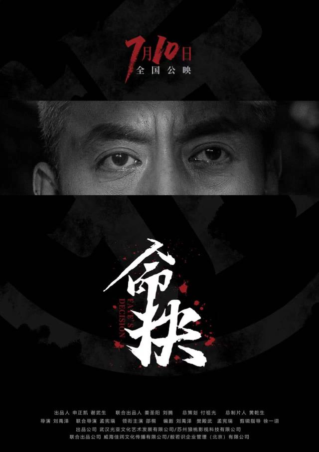 现实主义力作《命抉》定档0710 真实事件改编叩问人生抉择