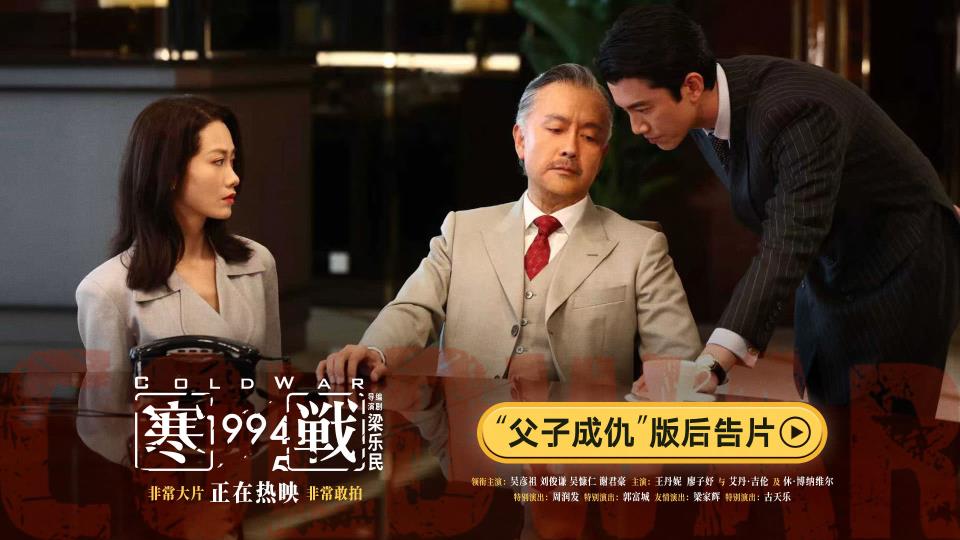 电影《寒战1994》发布“父子成仇”版后告片