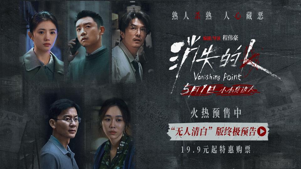 电影《消失的人》官宣预售开启！郑恺刘浩存邱泽全员恶人深陷迷局