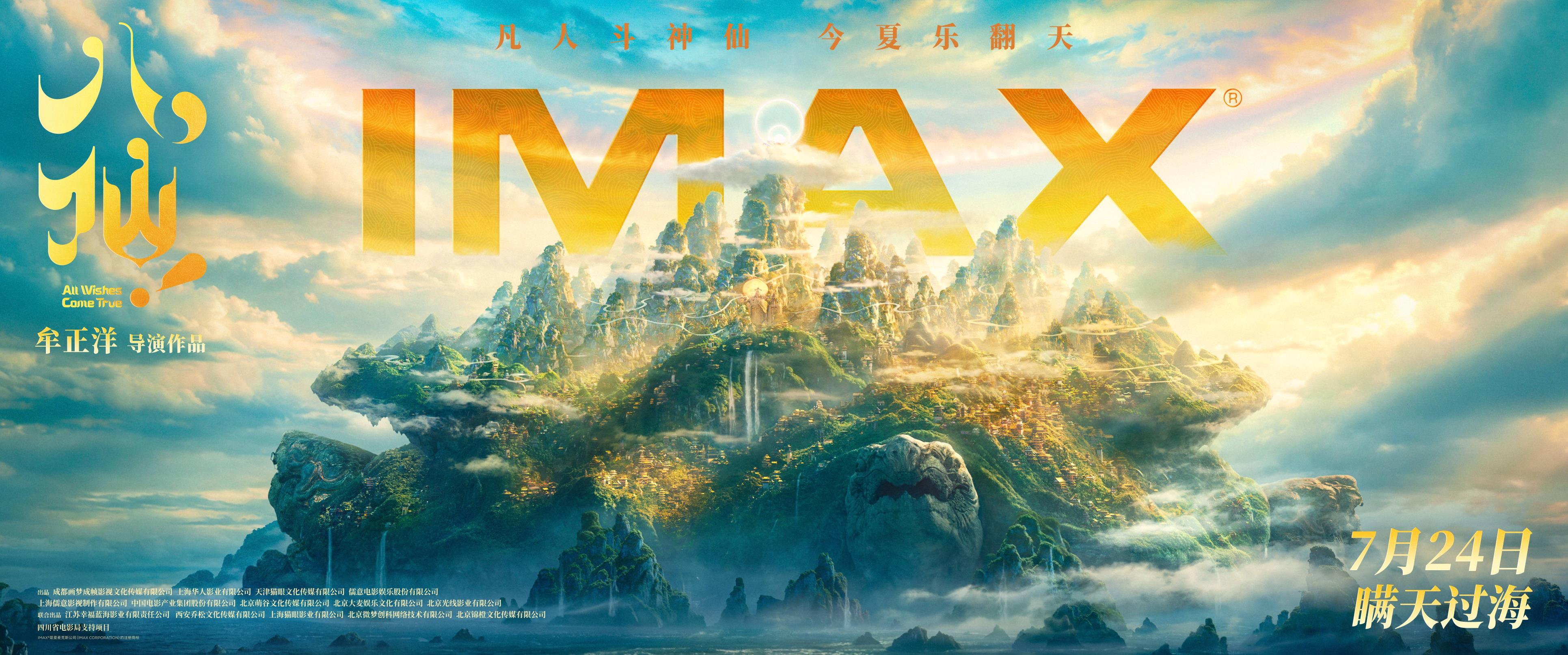 《八仙！》蓬莱仙境7月24日“亮相”IMAX，东方神话美学大开眼界