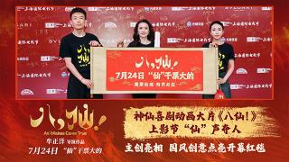 喜剧动画电影《八仙！》上影节“仙”声夺人创新谱写中国动画新篇
