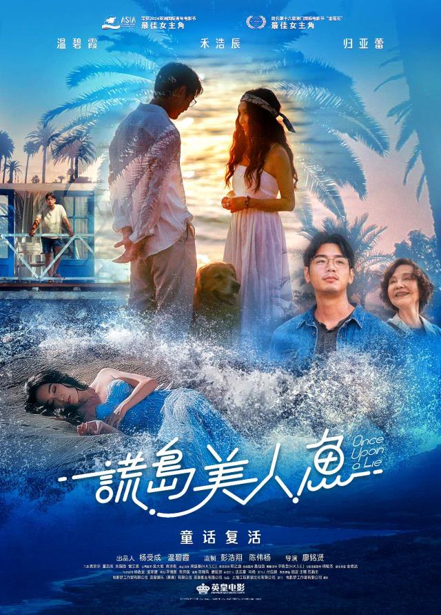 温情治愈打动熟龄观众 《谎岛美人鱼》一封给天下父母的亲情独白