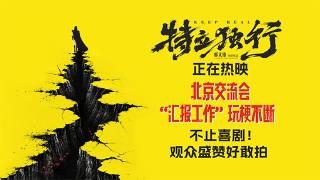 喜剧《特立独行》今日公映 北京交流会“汇报工作”玩梗不断