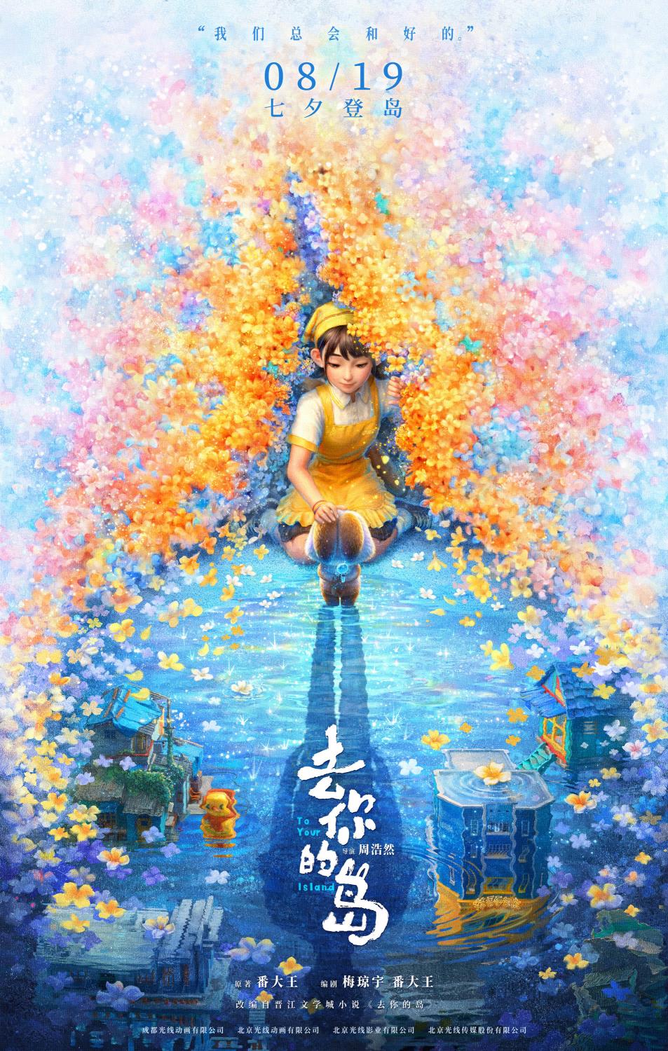 动画电影《去你的岛》定档七夕 暑期登「岛」放肆大哭!