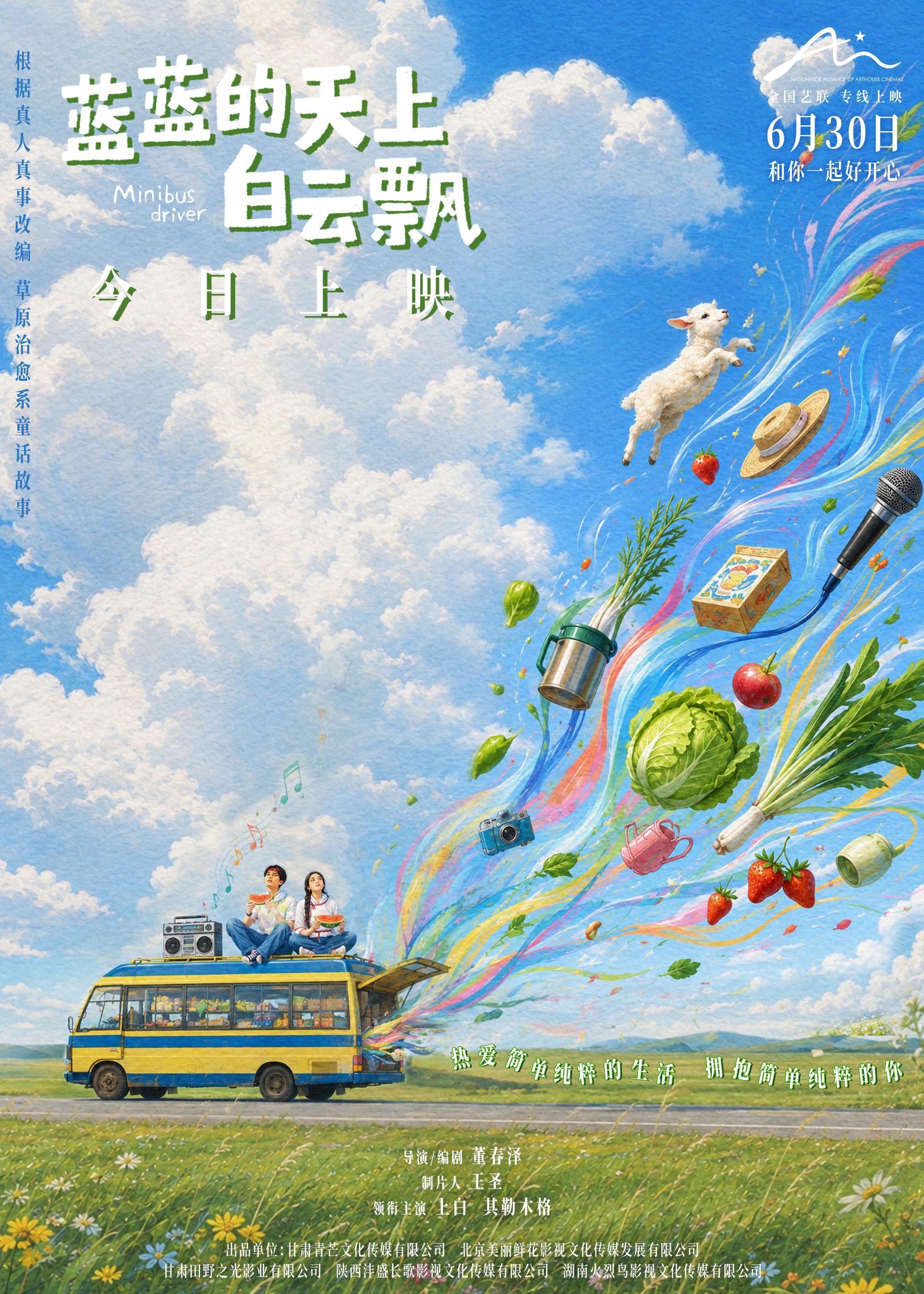 电影《蓝蓝的天上白云飘》全国艺联专线上映 治愈之风吹向全国