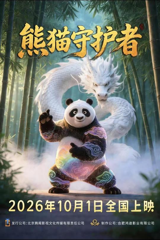 动画影片《熊猫守护者》发布定档海报