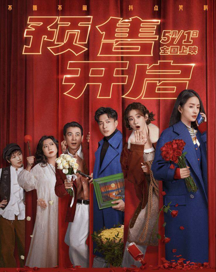 五一档《三心两意》预售开启 希林娜依·高献唱片尾曲
