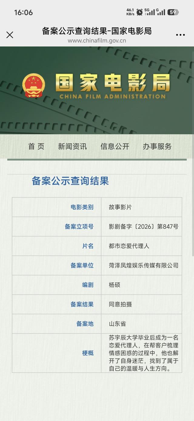 院线电影《都市恋爱代理人》顺利完成备案,获准同意拍摄